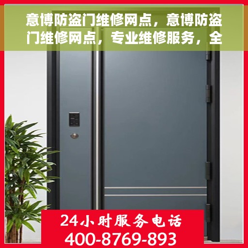 意博防盗门维修网点，意博防盗门维修网点，专业维修服务，全方位售后保障