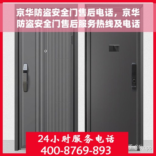 京华防盗安全门售后电话，京华防盗安全门售后服务热线及电话支持详情