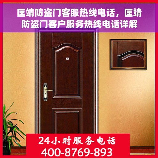 匡靖防盗门客服热线电话，匡靖防盗门客户服务热线电话详解