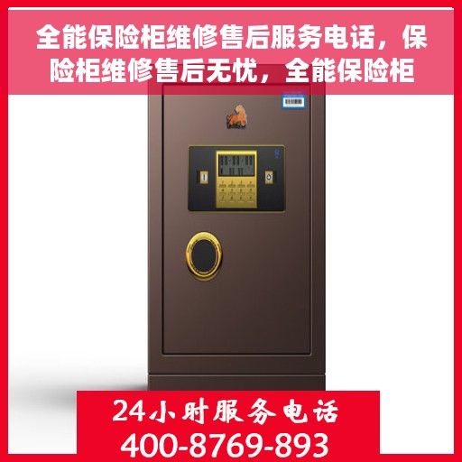 全能保险柜维修售后服务电话，保险柜维修售后无忧，全能保险柜服务热线为您解答疑难！