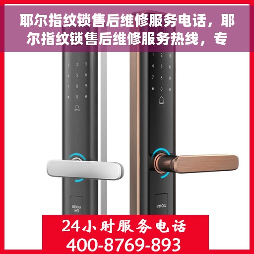 耶尔指纹锁售后维修服务电话，耶尔指纹锁售后维修服务热线，专业解决您的锁事困扰！
