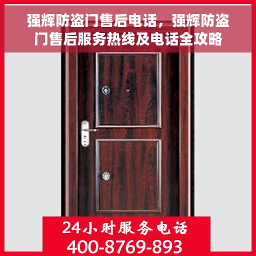 强辉防盗门售后电话，强辉防盗门售后服务热线及电话全攻略