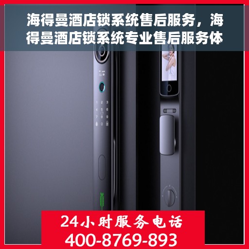 海得曼酒店锁系统售后服务，海得曼酒店锁系统专业售后服务体验解析
