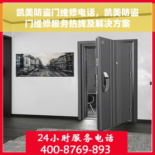 凯美防盗门维修电话，凯美防盗门维修服务热线及解决方案