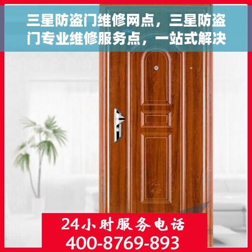 三星防盗门维修网点，三星防盗门专业维修服务点，一站式解决您的维修需求