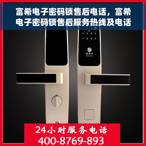 富希电子密码锁售后电话，富希电子密码锁售后服务热线及电话详解