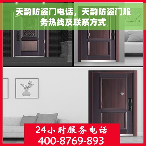 天韵防盗门电话，天韵防盗门服务热线及联系方式