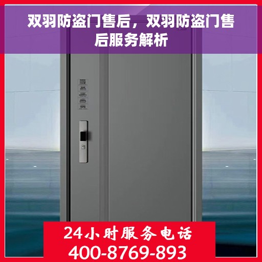 双羽防盗门售后，双羽防盗门售后服务解析