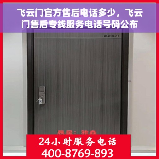 飞云门官方售后电话多少，飞云门售后专线服务电话号码公布