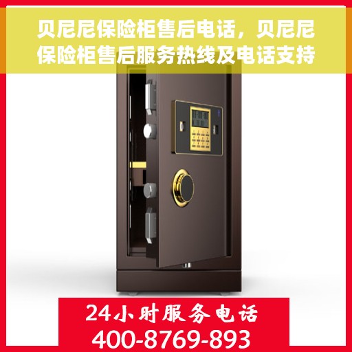 贝尼尼保险柜售后电话，贝尼尼保险柜售后服务热线及电话支持指南