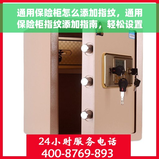 通用保险柜怎么添加指纹，通用保险柜指纹添加指南，轻松设置指纹密码