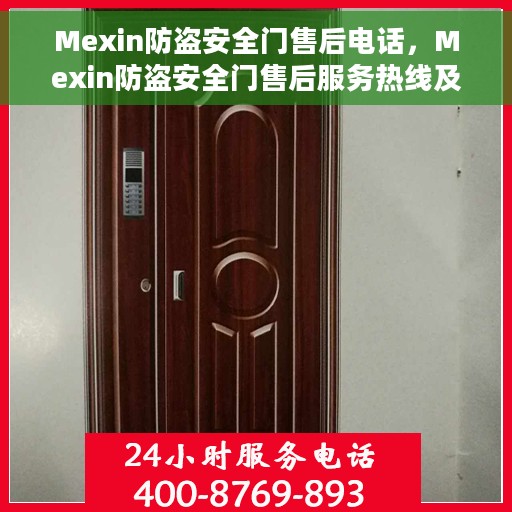 Mexin防盗安全门售后电话，Mexin防盗安全门售后服务热线及电话支持信息