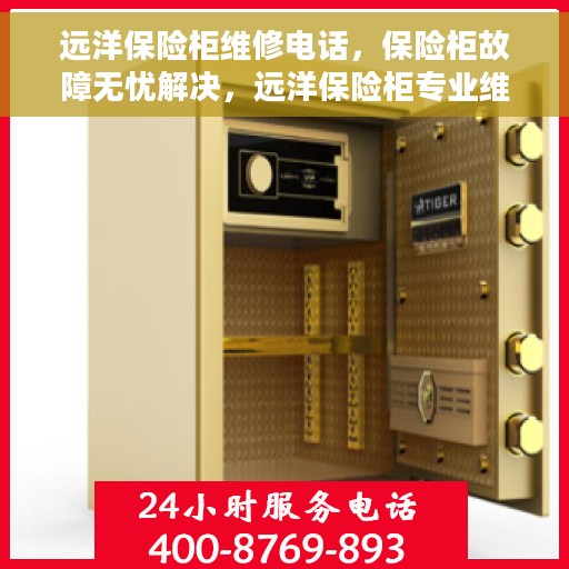 远洋保险柜维修电话，保险柜故障无忧解决，远洋保险柜专业维修服务热线
