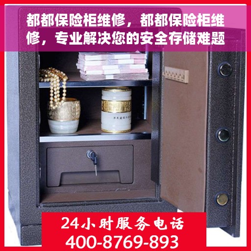 都都保险柜维修，都都保险柜维修，专业解决您的安全存储难题