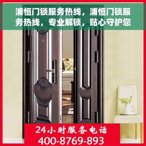 浦恒门锁服务热线，浦恒门锁服务热线，专业解锁，贴心守护您的安全门户
