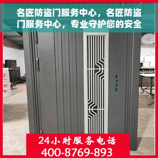 名匠防盗门服务中心，名匠防盗门服务中心，专业守护您的安全门户
