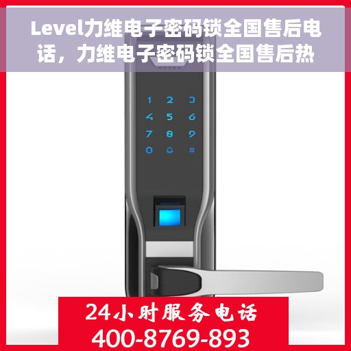 Level力维电子密码锁全国售后电话，力维电子密码锁全国售后热线及维修服务解析