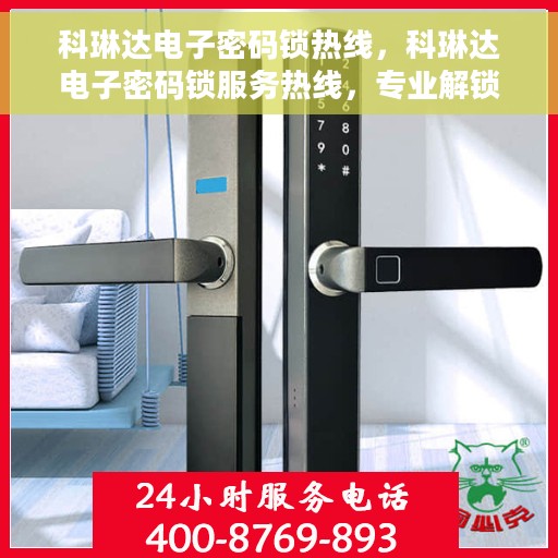 科琳达电子密码锁热线，科琳达电子密码锁服务热线，专业解锁，安全无忧