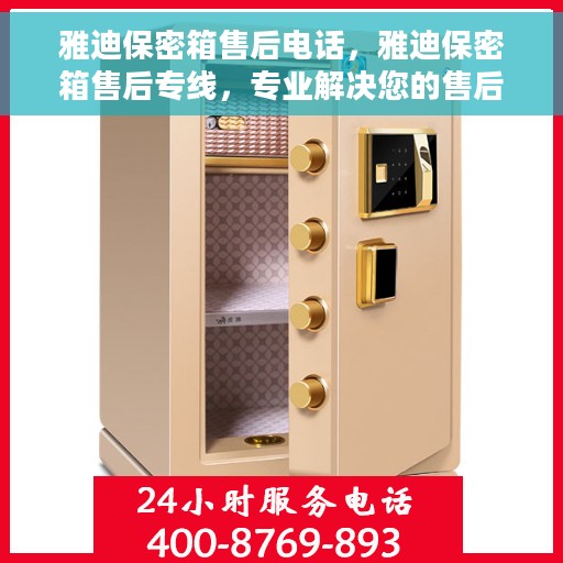 雅迪保密箱售后电话，雅迪保密箱售后专线，专业解决您的售后问题！