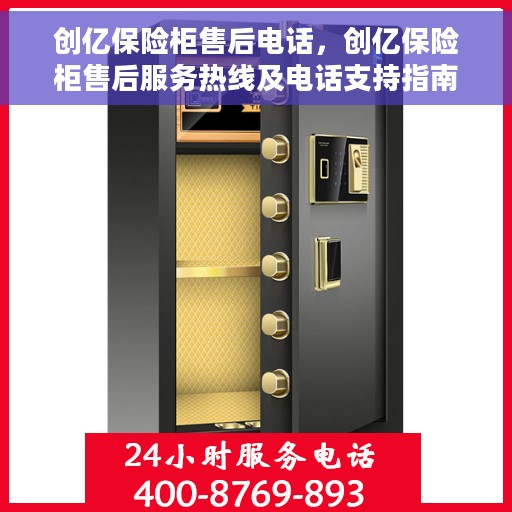 创亿保险柜售后电话，创亿保险柜售后服务热线及电话支持指南