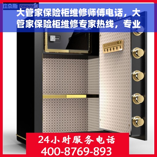 大管家保险柜维修师傅电话，大管家保险柜维修专家热线，专业解决您的保险柜故障问题
