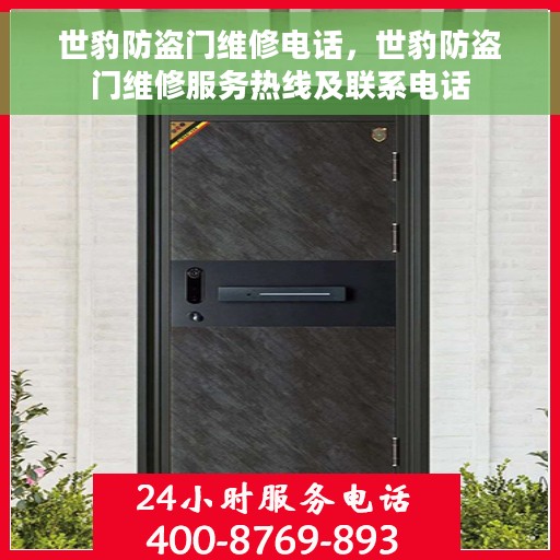 世豹防盗门维修电话，世豹防盗门维修服务热线及联系电话
