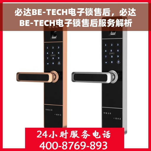 必达BE-TECH电子锁售后，必达BE-TECH电子锁售后服务解析