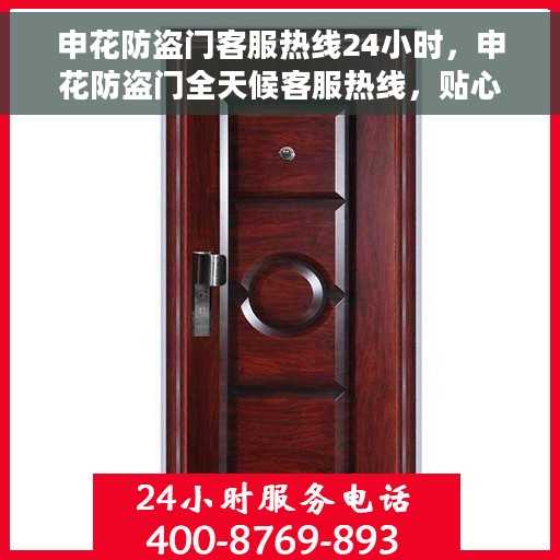 申花防盗门客服热线24小时，申花防盗门全天候客服热线，贴心守护您的安全之门