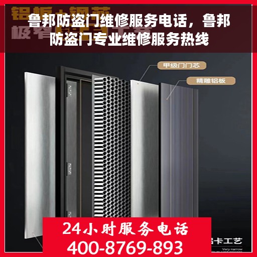 鲁邦防盗门维修服务电话，鲁邦防盗门专业维修服务热线