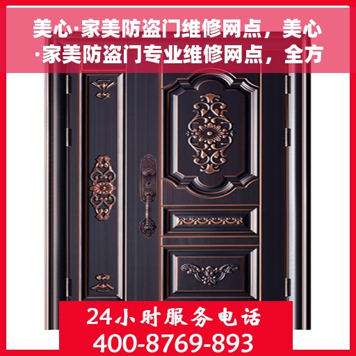 美心·家美防盗门维修网点，美心·家美防盗门专业维修网点，全方位服务保障您的居家安全