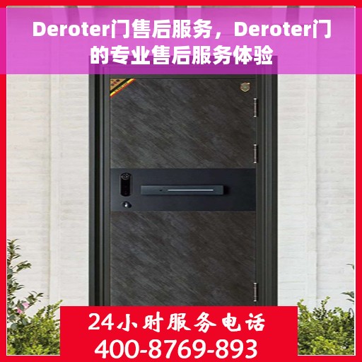 Deroter门售后服务，Deroter门的专业售后服务体验