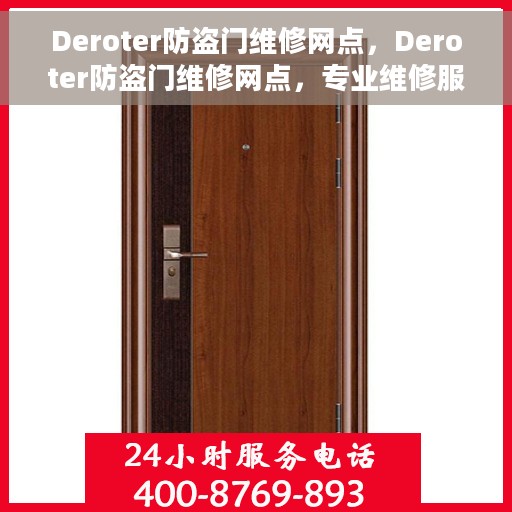 Deroter防盗门维修网点，Deroter防盗门维修网点，专业维修服务，保障您的居家安全