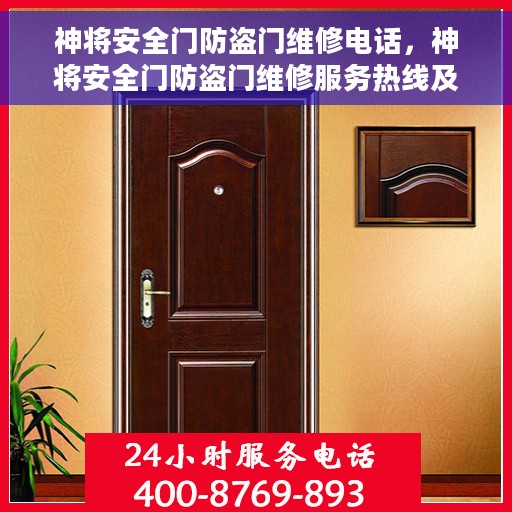 神将安全门防盗门维修电话，神将安全门防盗门维修服务热线及专业维修团队解析