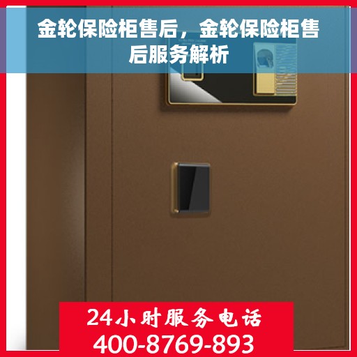 金轮保险柜售后，金轮保险柜售后服务解析
