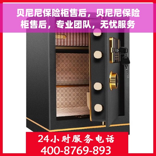 贝尼尼保险柜售后，贝尼尼保险柜售后，专业团队，无忧服务