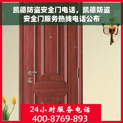 凯德防盗安全门电话，凯德防盗安全门服务热线电话公布