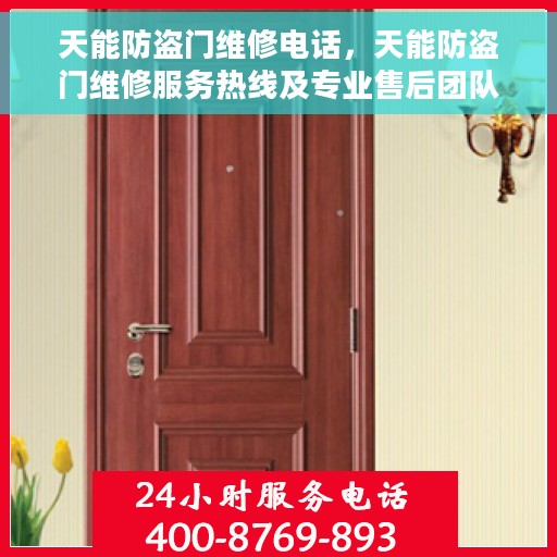 天能防盗门维修电话，天能防盗门维修服务热线及专业售后团队解析