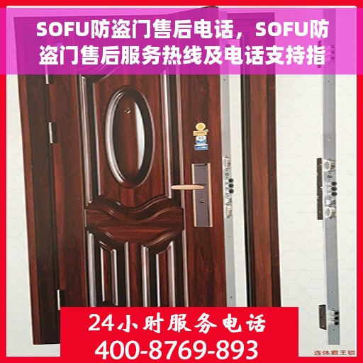 SOFU防盗门售后电话，SOFU防盗门售后服务热线及电话支持指南