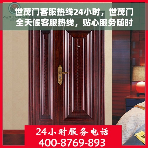 世茂门客服热线24小时，世茂门全天候客服热线，贴心服务随时在线