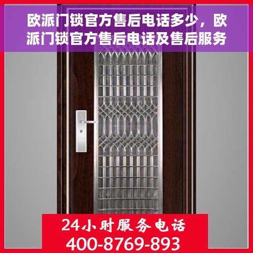 欧派门锁官方售后电话多少，欧派门锁官方售后电话及售后服务解析