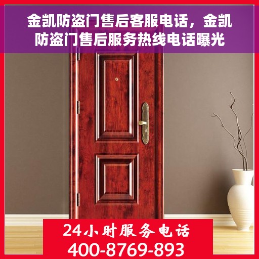 金凯防盗门售后客服电话，金凯防盗门售后服务热线电话曝光