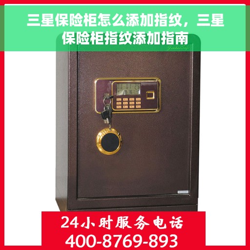 三星保险柜怎么添加指纹，三星保险柜指纹添加指南