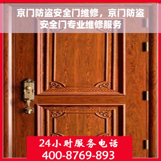 京门防盗安全门维修，京门防盗安全门专业维修服务