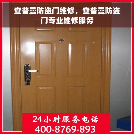 查普曼防盗门维修，查普曼防盗门专业维修服务
