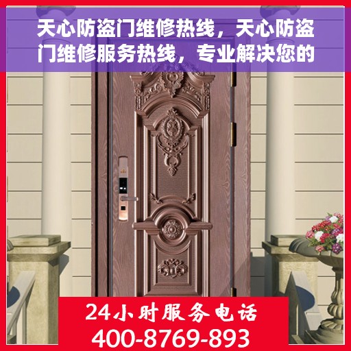 天心防盗门维修热线，天心防盗门维修服务热线，专业解决您的门锁问题