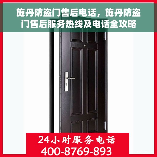 施丹防盗门售后电话，施丹防盗门售后服务热线及电话全攻略