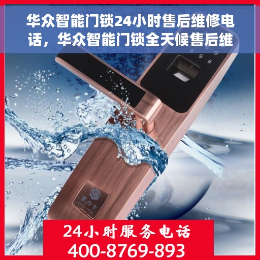 华众智能门锁24小时售后维修电话,华众智能门锁全天候售后维修服务热线 华众智能门锁24小时售后维修电话,华众智能门锁全天候售后维修服务热线