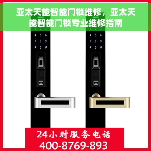 亚太天能智能门锁维修，亚太天能智能门锁专业维修指南