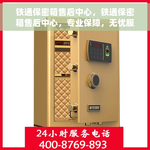 铁通保密箱售后中心，铁通保密箱售后中心，专业保障，无忧服务