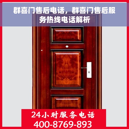 群喜门售后电话，群喜门售后服务热线电话解析